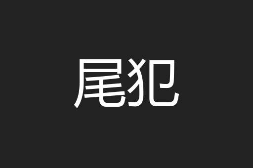 尾犯