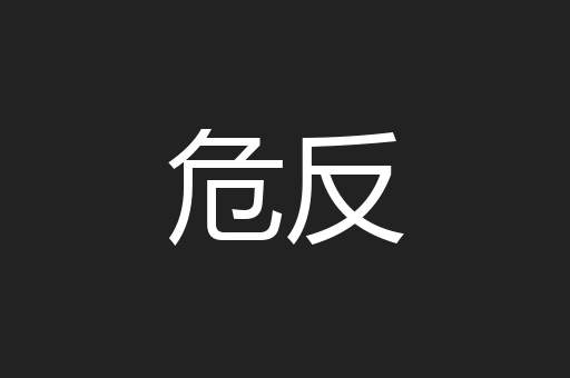 危反