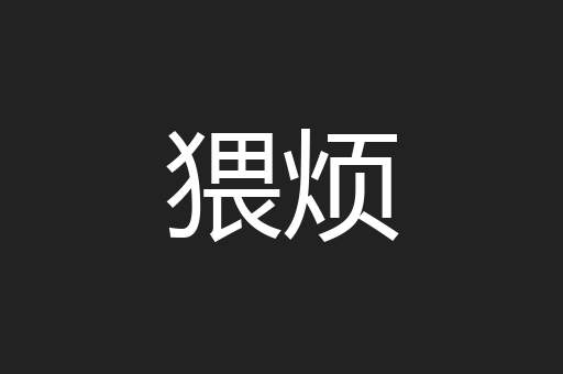 猥烦