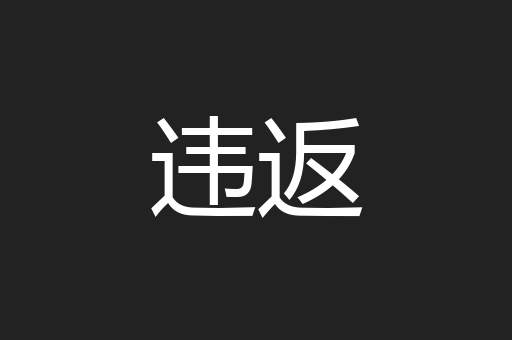 违返