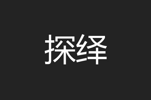 探绎