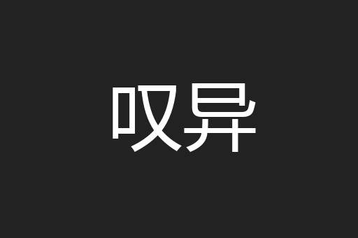 叹异