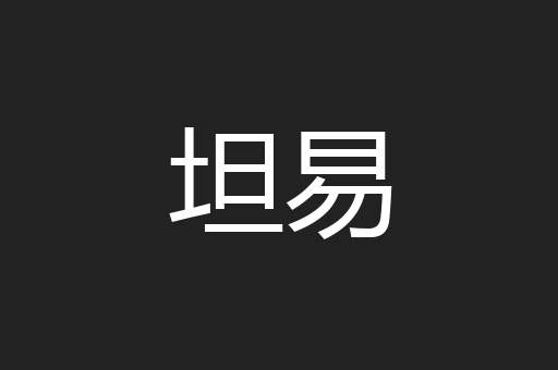 坦易