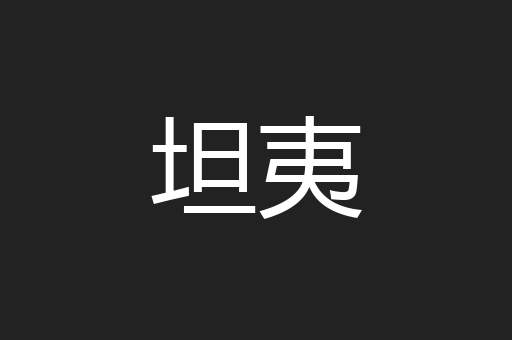 坦夷