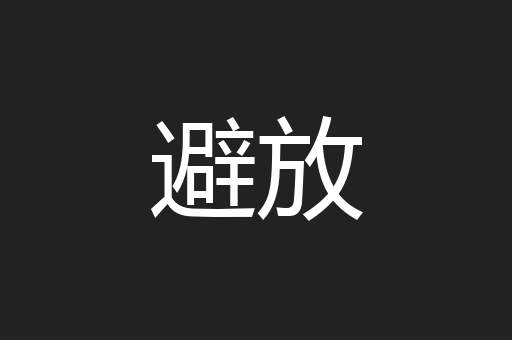 避放
