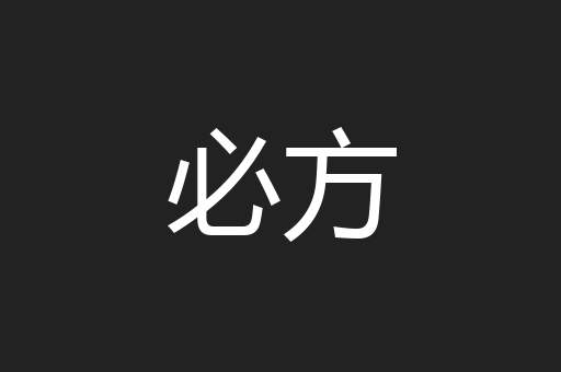 必方
