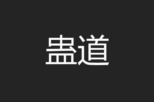 蛊道