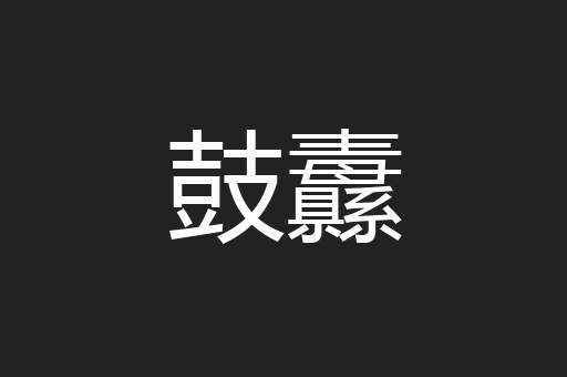 鼓纛