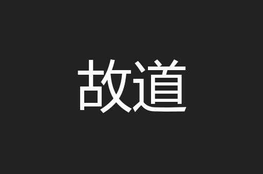 故道