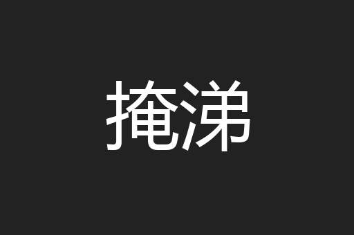 掩涕