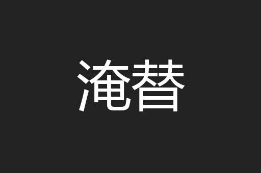淹替