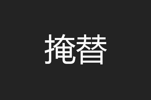 掩替