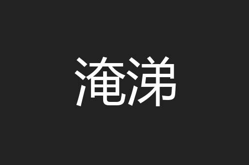 淹涕