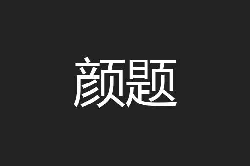 颜题