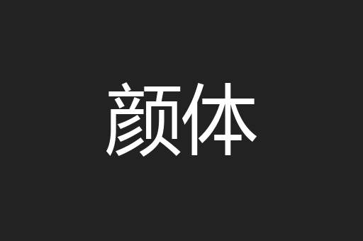 颜体