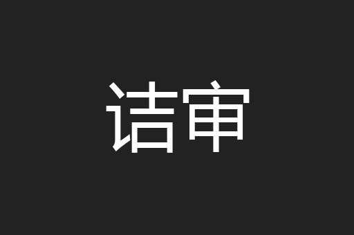 诘审