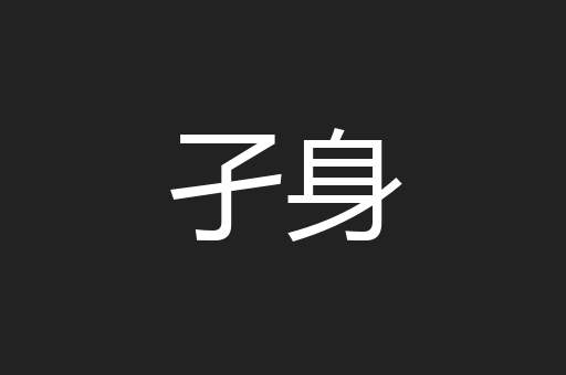 孑身