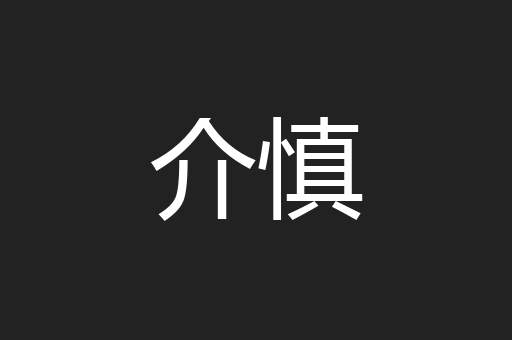 介慎