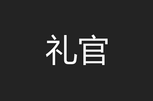 礼官