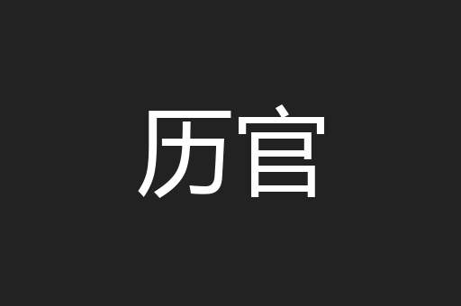 历官