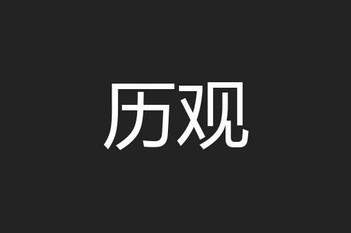 历观