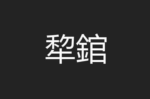 犂錧