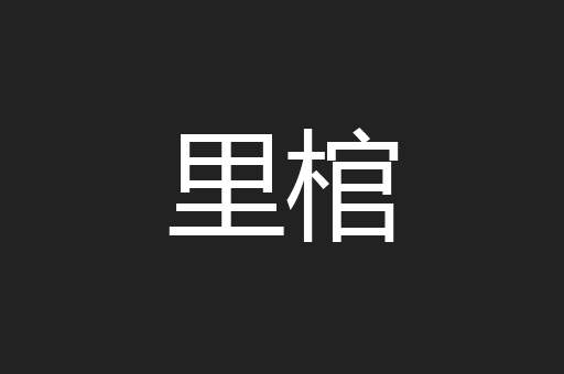 里棺