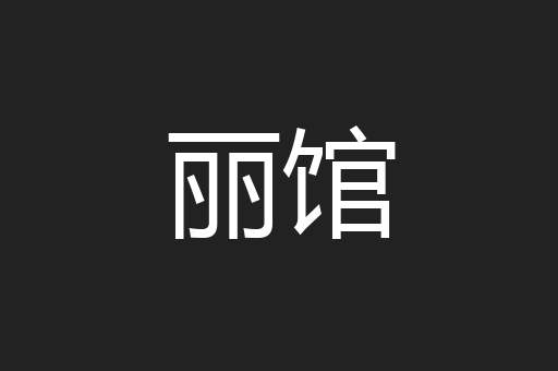 丽馆