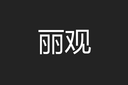 丽观