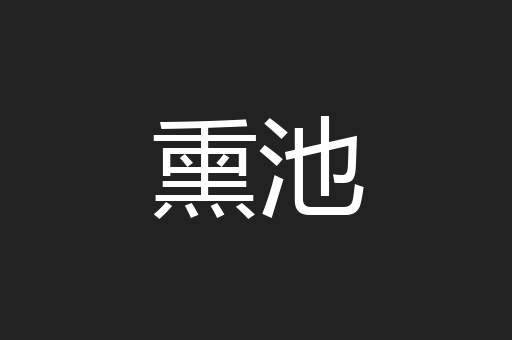 熏池