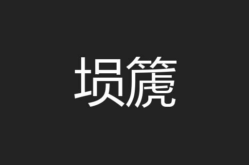 埙篪