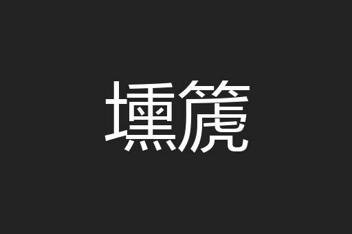 壎篪