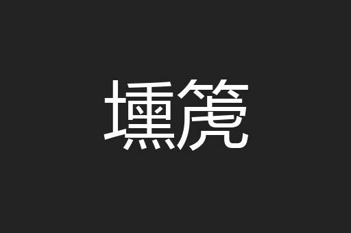 壎箎