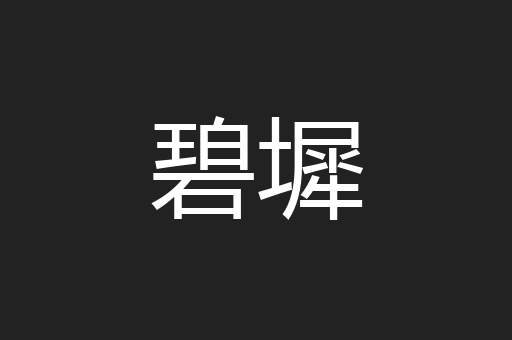 碧墀