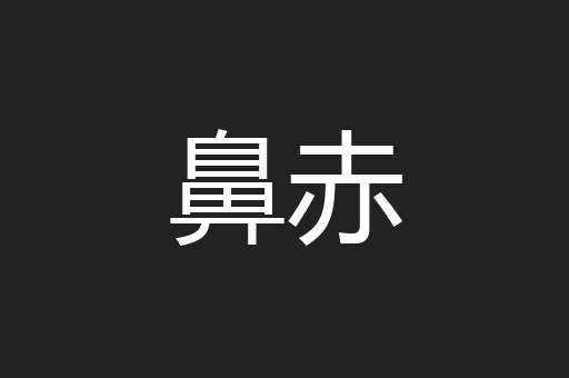 鼻赤