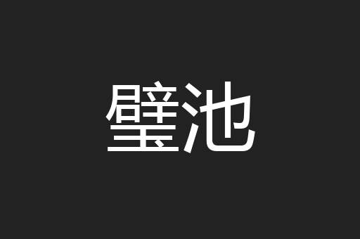 璧池