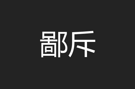鄙斥