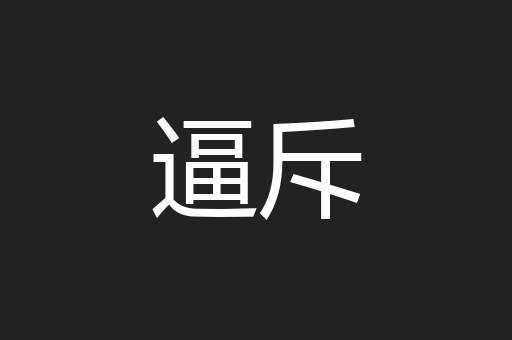 逼斥