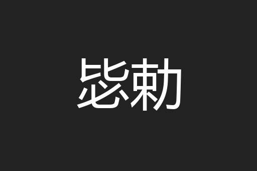 毖勅