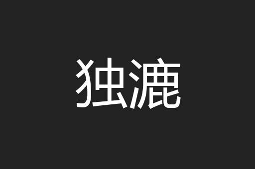 独漉
