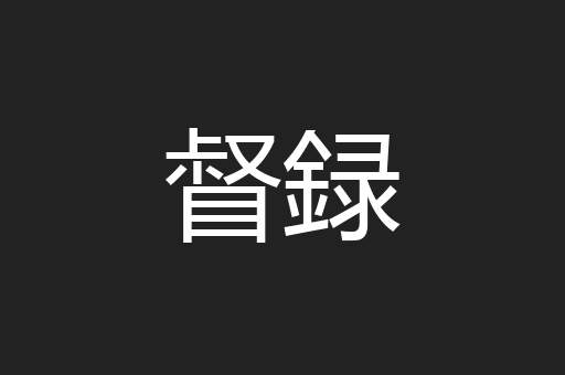 督録