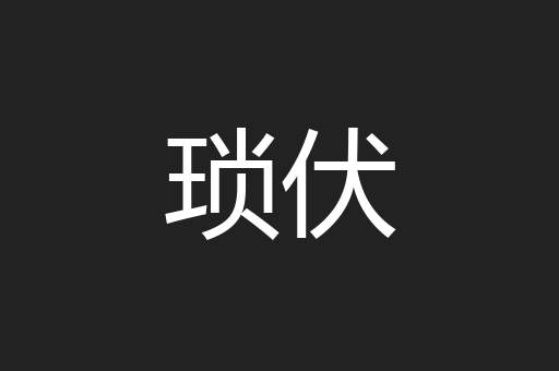 琐伏