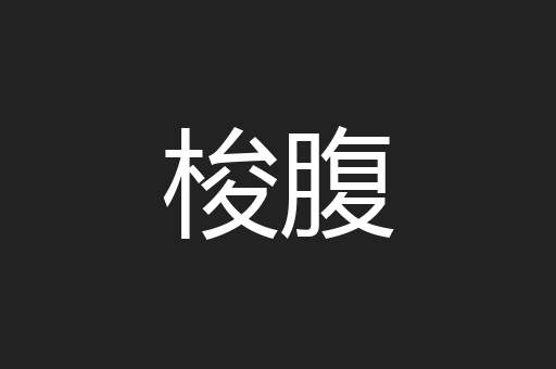 梭腹