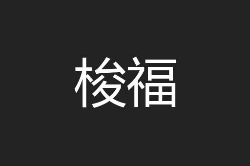 梭福