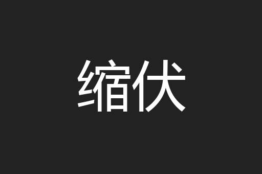 缩伏