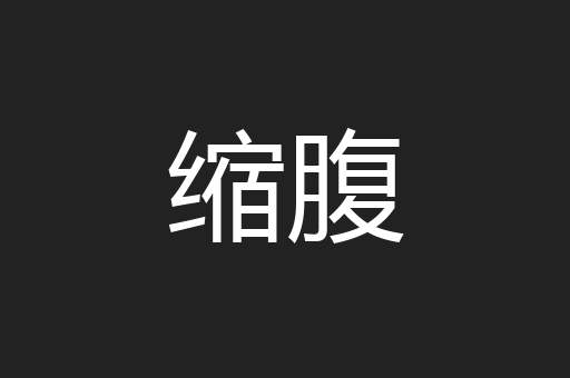 缩腹
