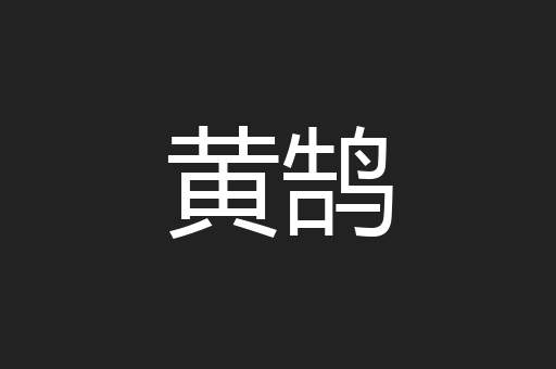 黄鹄