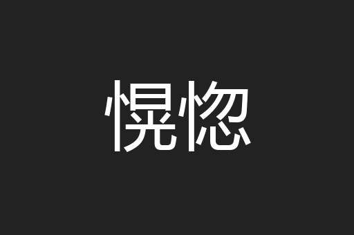 愰惚