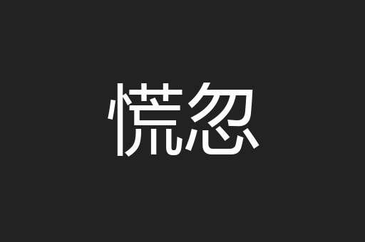 慌忽