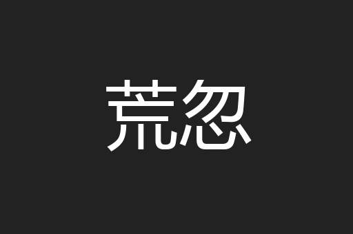 荒忽